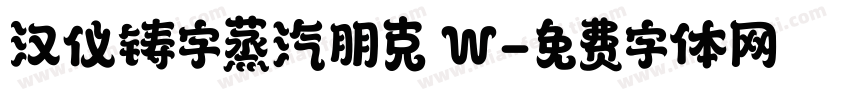 汉仪铸字蒸汽朋克 W字体转换